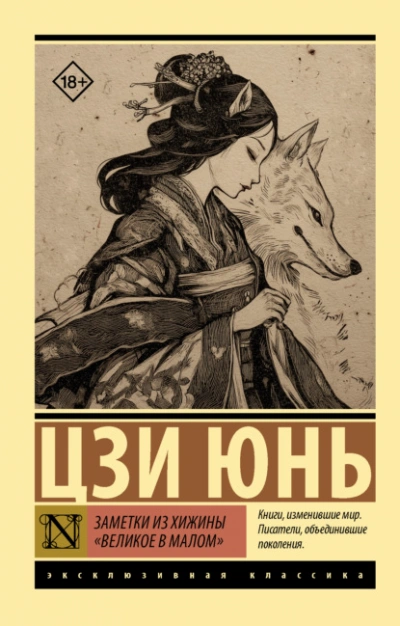 Заметки из хижины «Великое в малом - Цзи Юнь