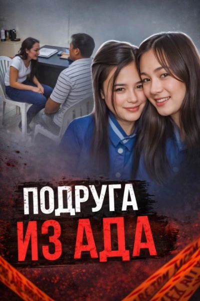 Подруга в центре громкого убийства - <a href=