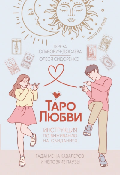 Таро любви: инструкция по выживанию на свиданиях. Гадание на кавалеров и неловкие паузы - Олеся Сидоренко, Тереза Славович-Досаева - <a href=