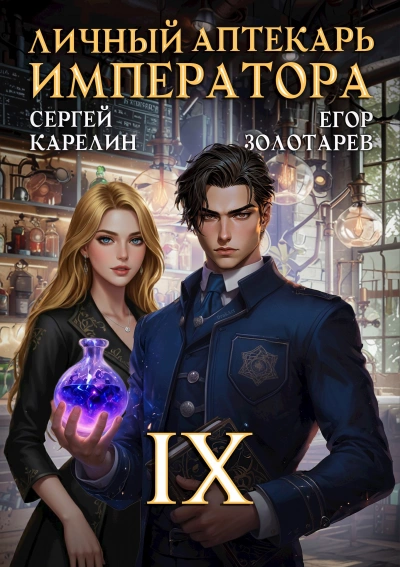 Личный аптекарь императора. Том 9 - Сергей Карелин, Егор Золотарев - <a href=