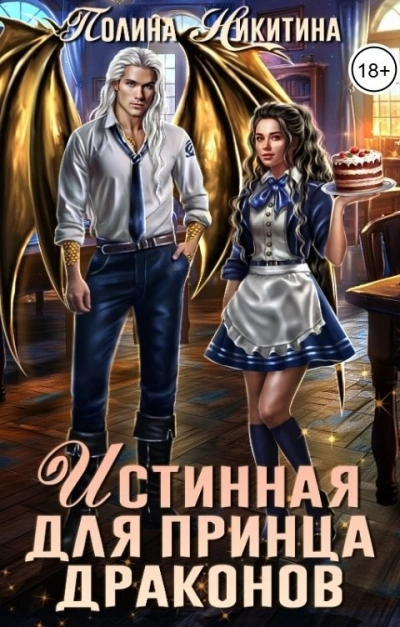Истинная для принца драконов - Татьяна Терновская - <a href=