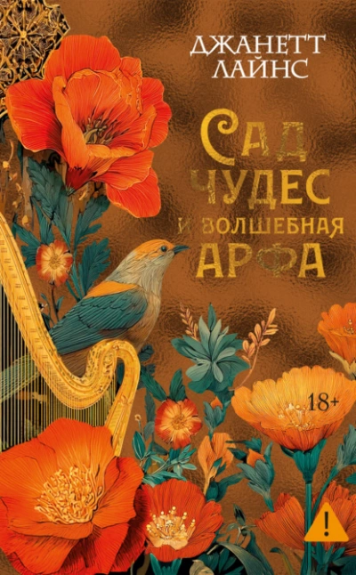 Сад чудес и волшебная арфа - Джанетт Лайнс - <a href=