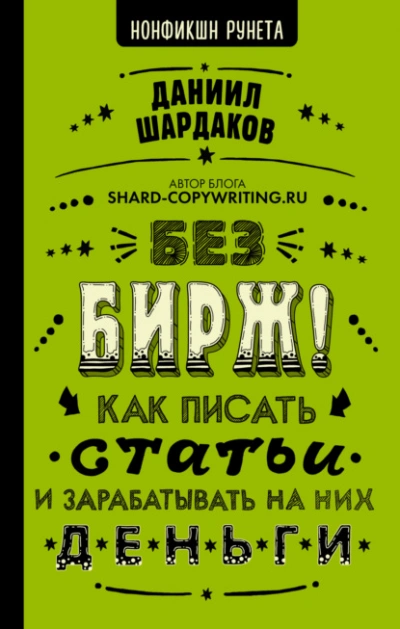 Без бирж! Как писать статьи и зарабатывать на них деньги - Шардаков Даниил