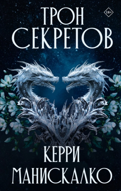 Трон секретов - Керри Манискалко