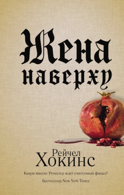 Жена наверху - Хокинс Рейчел - <a href=