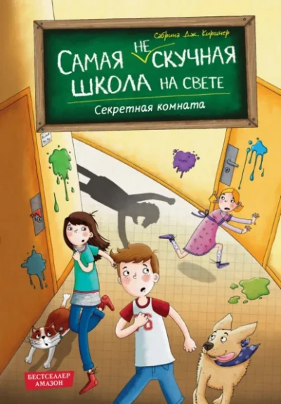 Секретная комната - Сабрина Дж. Киршнер - <a href=