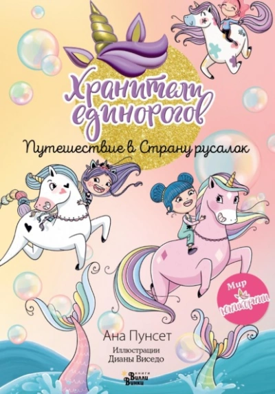 Хранители единорогов. Путешествие в Страну русалок - Ана Пунсет - <a href=