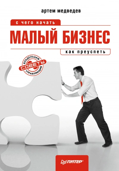 Малый бизнес: с чего начать, как преуспеть - Артем Медведев - <a href=