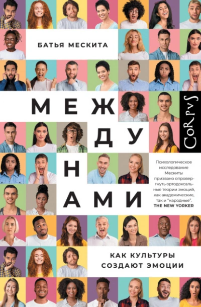 Между нами. Как культуры создают эмоции - Батья Мескита - <a href=