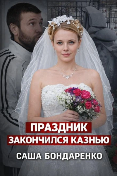 Тайна рокового вечера - <a href=