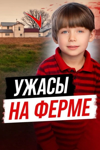 Ужасы на ферме - <a href=