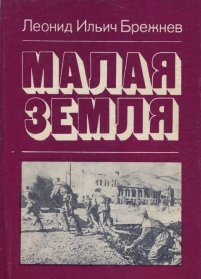 Малая земля - Леонид Брежнев