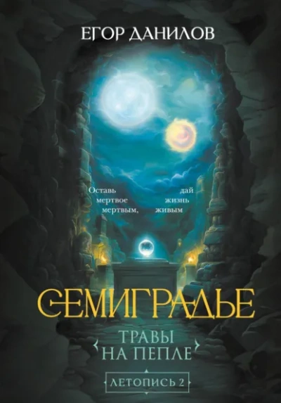 Травы на Пепле - Егор Данилов