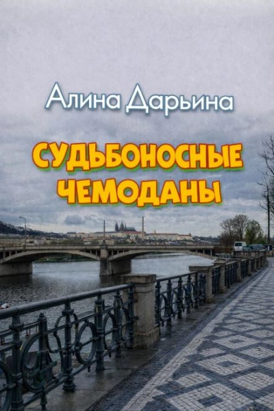 Судьбоносные чемоданы - Алина Дарьина