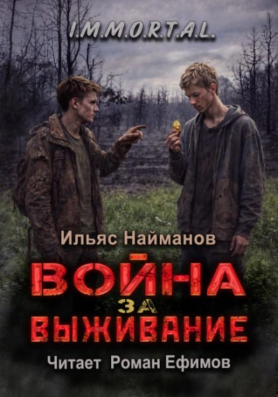 Война за Выживание - Ильяс Найманов