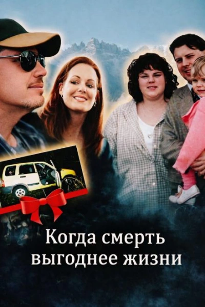 Когда смерть выгоднее жизни - <a href=