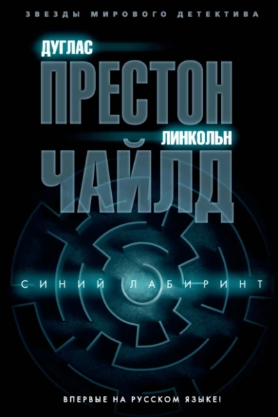 Синий лабиринт -  Линкольн Чайлд, Дуглас Престон