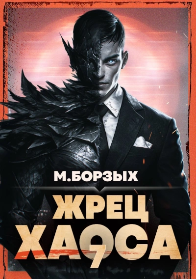 Жрец Хаоса. Книга VII - М. Борзых - <a href=