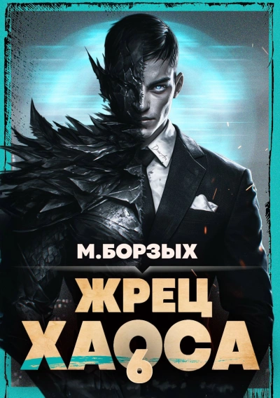Жрец Хаоса. Книга VI - М. Борзых - <a href=