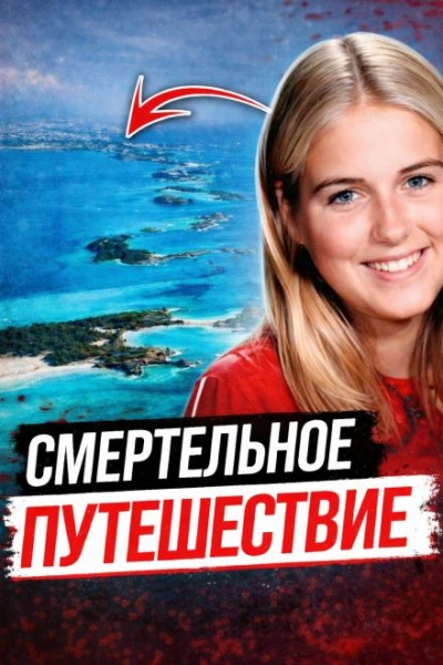 Тело на тёмной дороге - <a href=