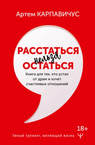 Расстаться нельзя остаться. Книга для тех, кто устал от драм и хочет счастливых отношений - Артем Карпавичус - <a href=