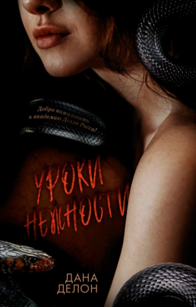 Уроки нежности - Дана Делон - <a href=
