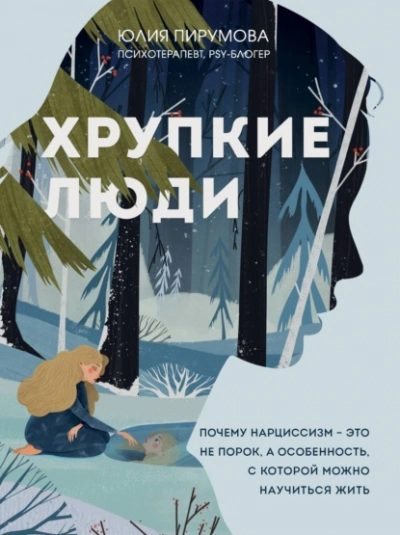 Хрупкие люди. Почему нарциссизм – это не порок, а особенность, с которой можно научиться жить - Юлия Пирумова - <a href=