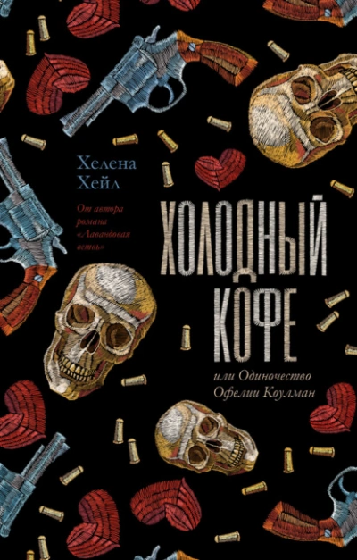 Холодный кофе, или Одиночество Офелии Коулман - Хелена Хейл - <a href=