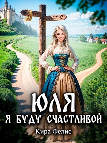 Юля. Я буду счастливой - Кира Фелис - <a href=