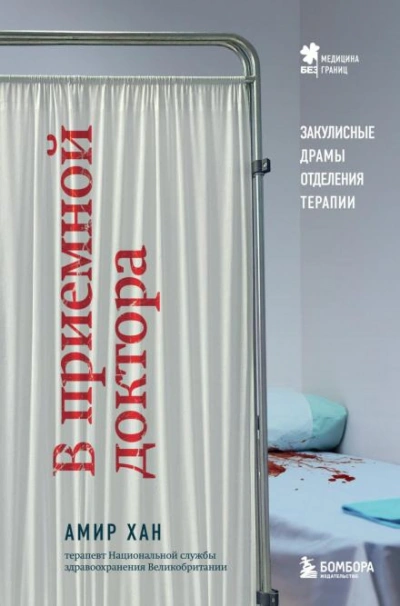 В приемной доктора. Закулисные драмы отделения терапии - Амир Хан - <a href=