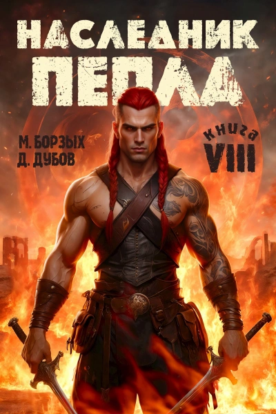 Наследник пепла. Книга VIII - М. Борзых - <a href=