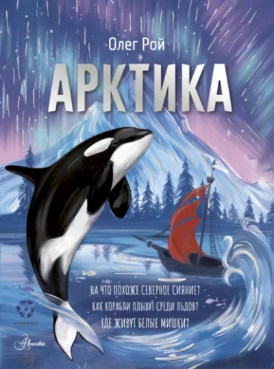 Арктика - Олег Рой