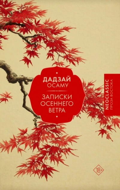 Записки осеннего ветра - Осаму Дадзай