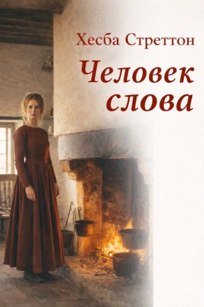 Человек слова - Хесба Стреттон