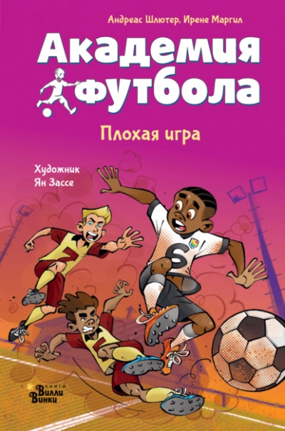 Академия футбола. Плохая игра - Андреас Шлютер, Ирене Маргил
