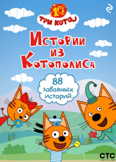 Три кота. Истории из Котополиса - <a href=