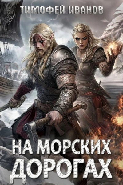 На морских дорогах - Тимофей Иванов