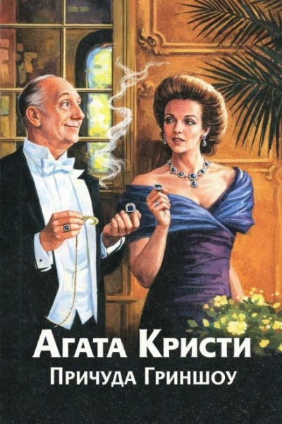 Причуда Гриншоу - Агата Кристи