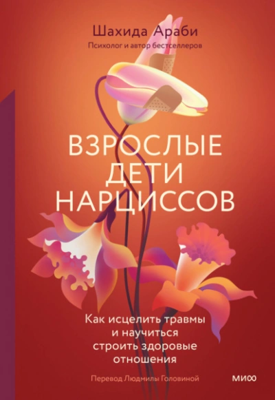 Взрослые дети нарциссов. Как исцелить травмы и научиться строить здоровые отношения - Араби Шахида