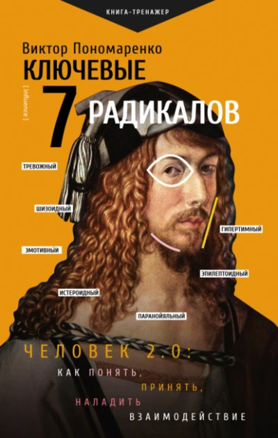 Ключевые 7 радикалов. Человек 2.0: как понять, принять, наладить взаимодействие - Виктор Пономаренко - <a href=