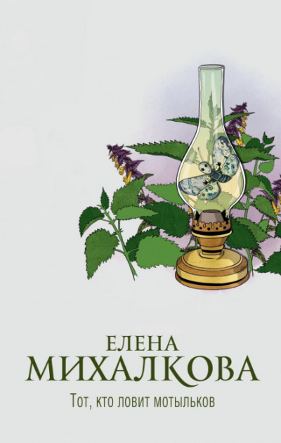 Тот, кто ловит мотыльков - Елена Михалкова - <a href=