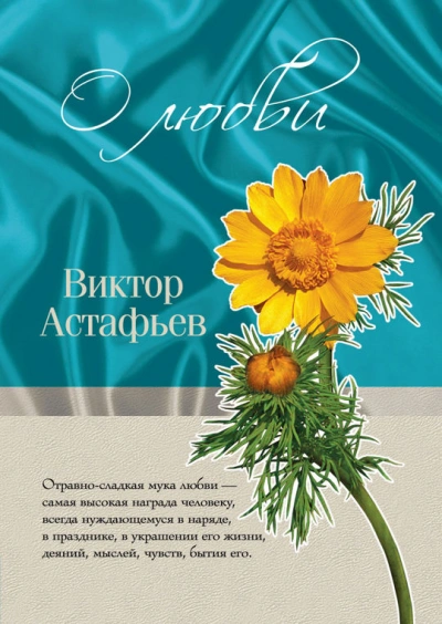 О любви - Виктор Астафьев