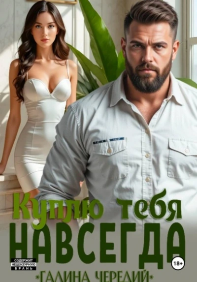 Куплю тебя. Навсегда - Галина Чередий