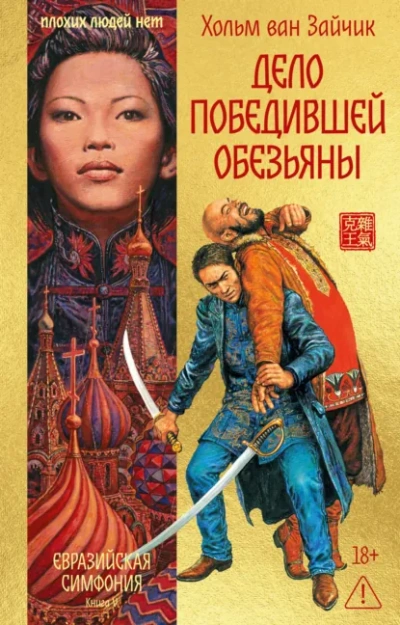 Дело победившей обезьяны - Хольм Ван Зайчик - <a href=