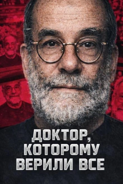 Доктор, которому верили все - <a href=