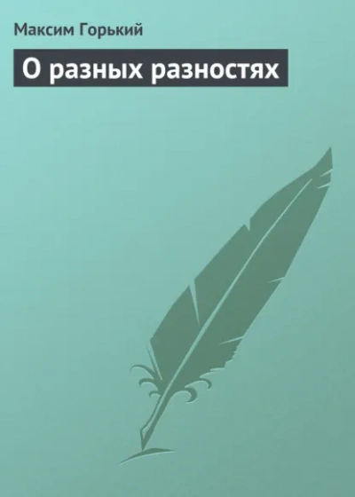 О разных разностях - Максим Горький