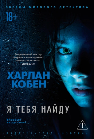 Я тебя найду - Харлан Кобен
