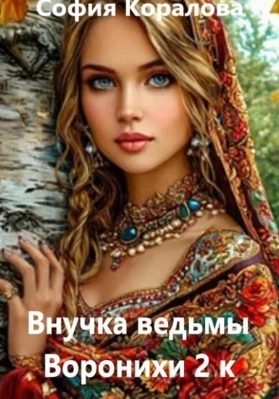 Внучка ведьмы Воронихи. 2 книга - София Коралова - <a href=