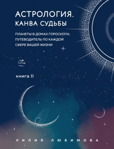 Канва судьбы. Планеты в домах гороскопа: путеводитель по каждой сфере вашей ж - Лилия Любимова - <a href=
