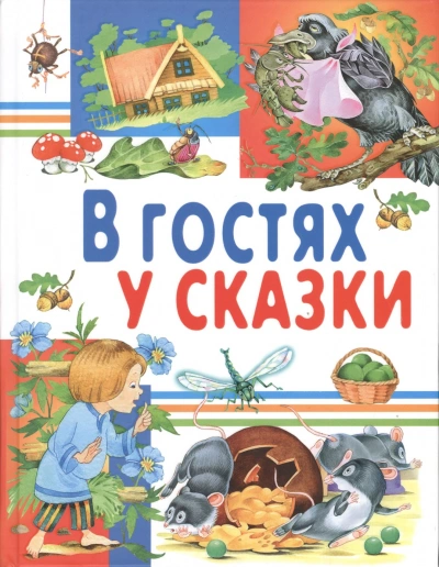 В гостях у сказки. Часть 3 - <a href=